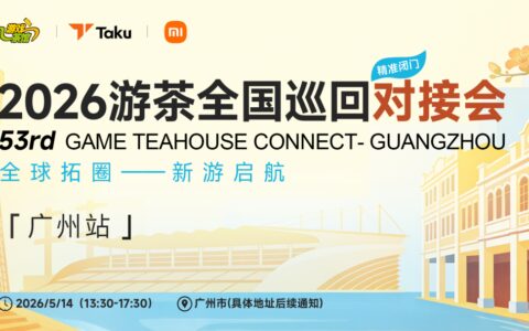 【抢先揭秘】5月14日游茶对接会广州站：首批发行&投资名单来了！