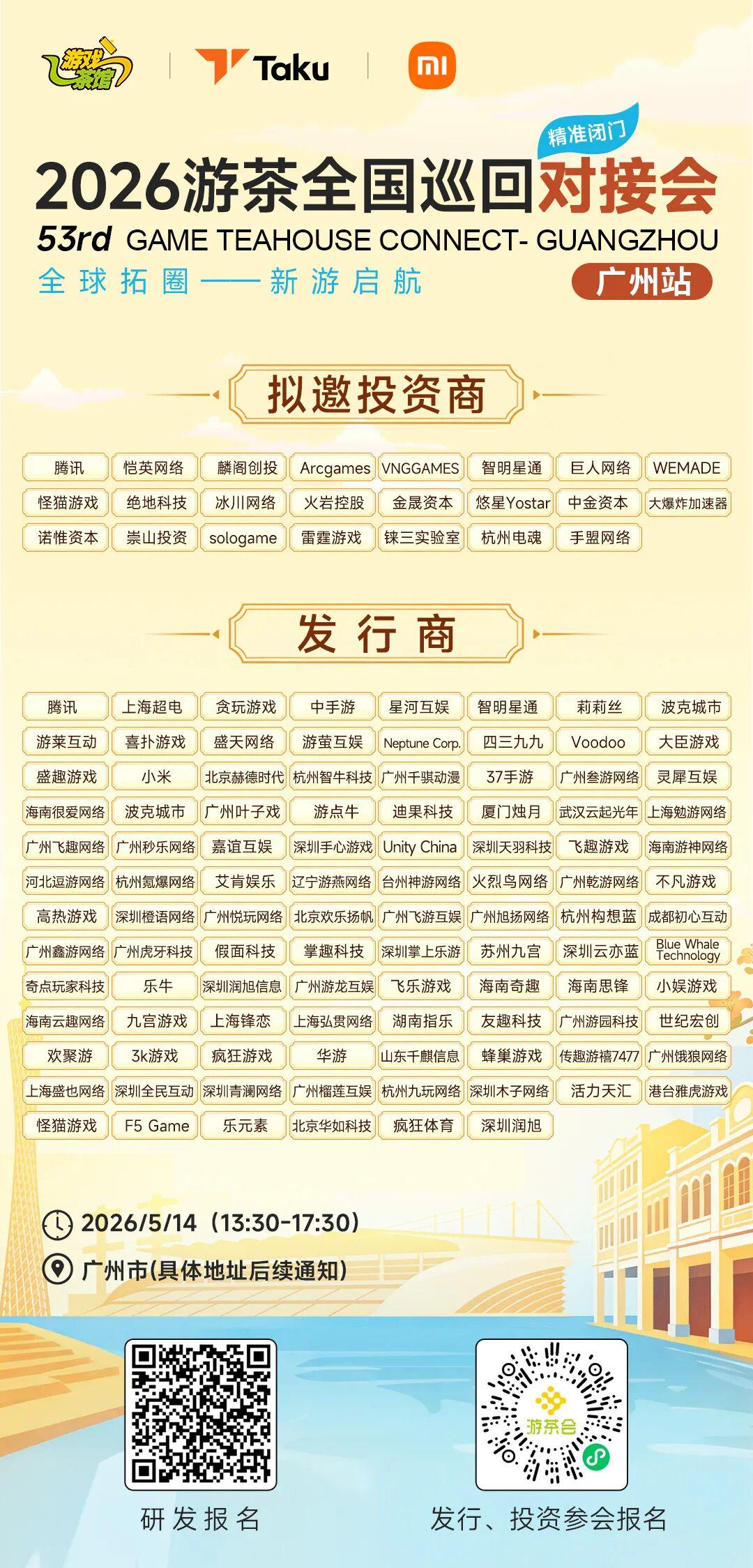 [Exclusive Preview] May 14 Youcha Matchmaking Event in Guangzhou: The First Batch of Issuers & Investors Has Been Announced!