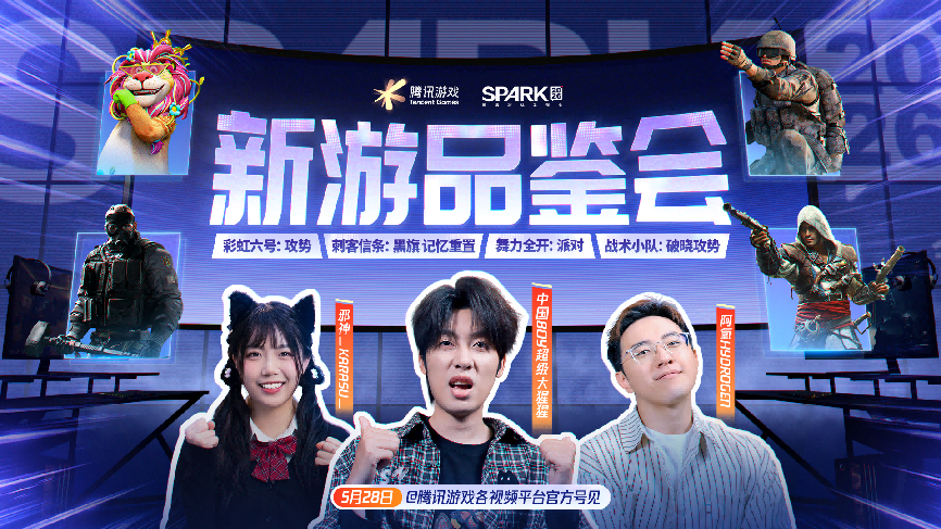 SPARK2026腾讯游戏发布会：超40款游戏公布最新动态，多项游戏AI应用发布新进展
