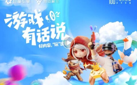100个增长答案｜「游戏有话说」：在抖音，好内容让游戏玩出圈