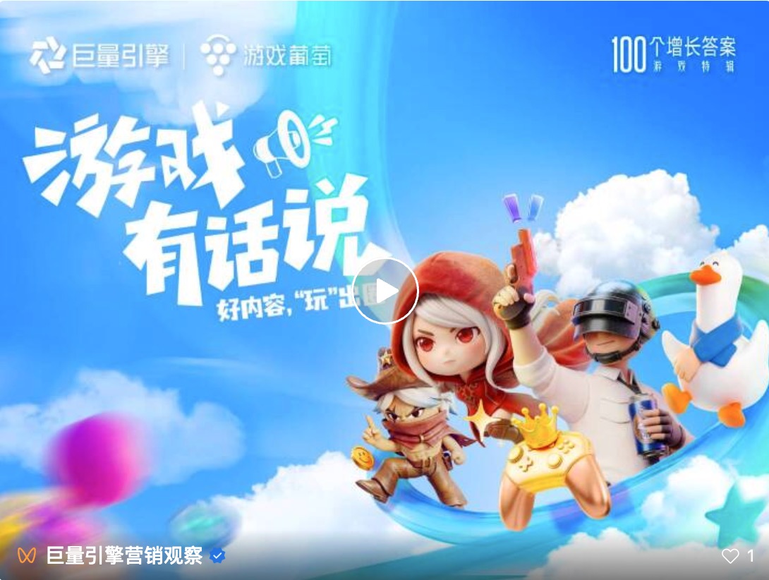100个增长答案｜「游戏有话说」：在抖音，好内容让游戏玩出圈