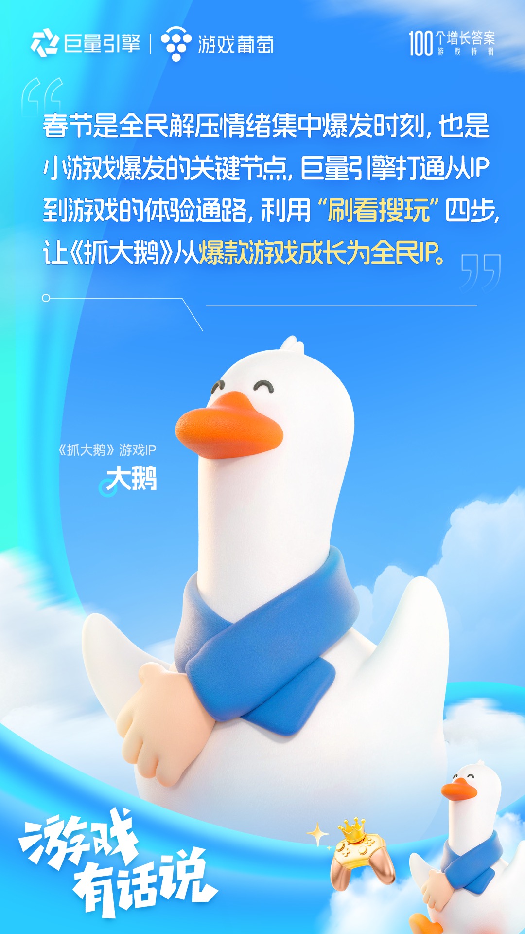 100个增长答案｜「游戏有话说」：在抖音，好内容让游戏玩出圈