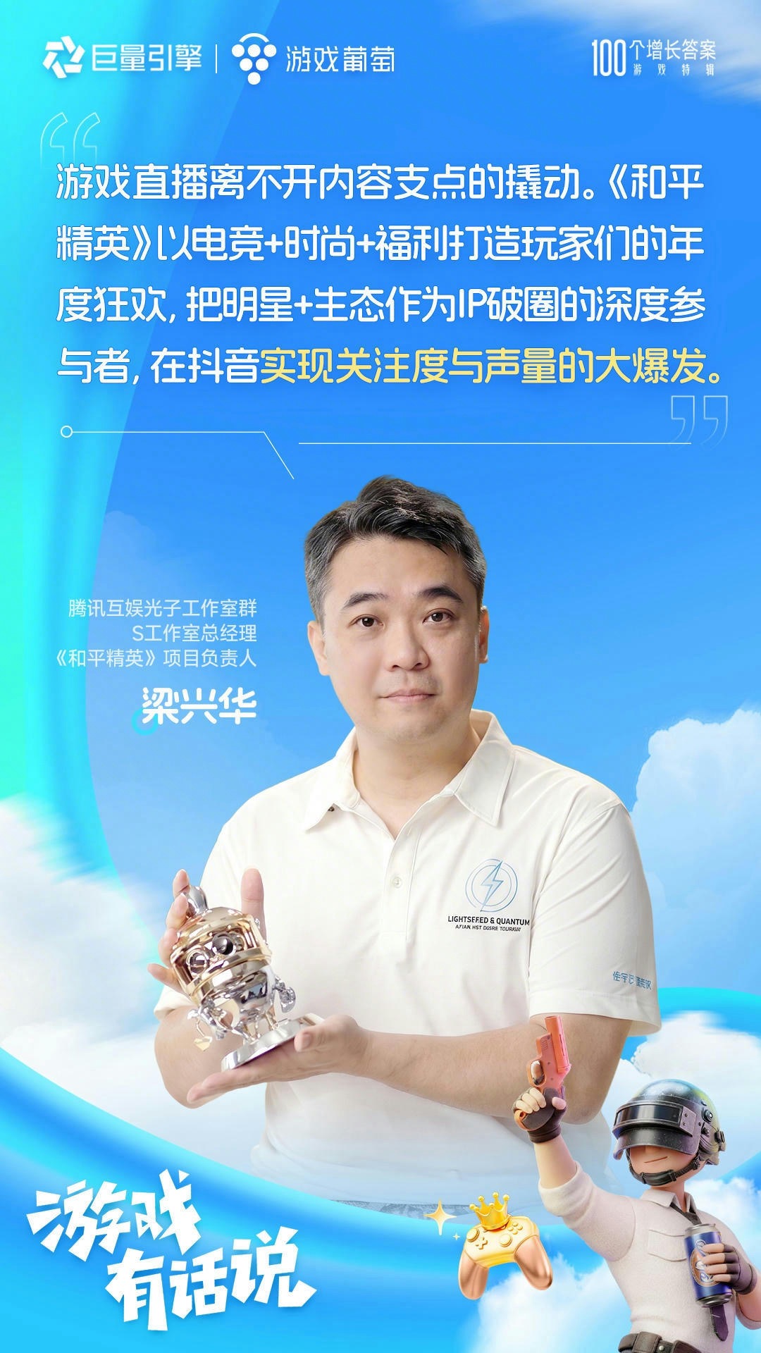 100个增长答案｜「游戏有话说」：在抖音，好内容让游戏玩出圈