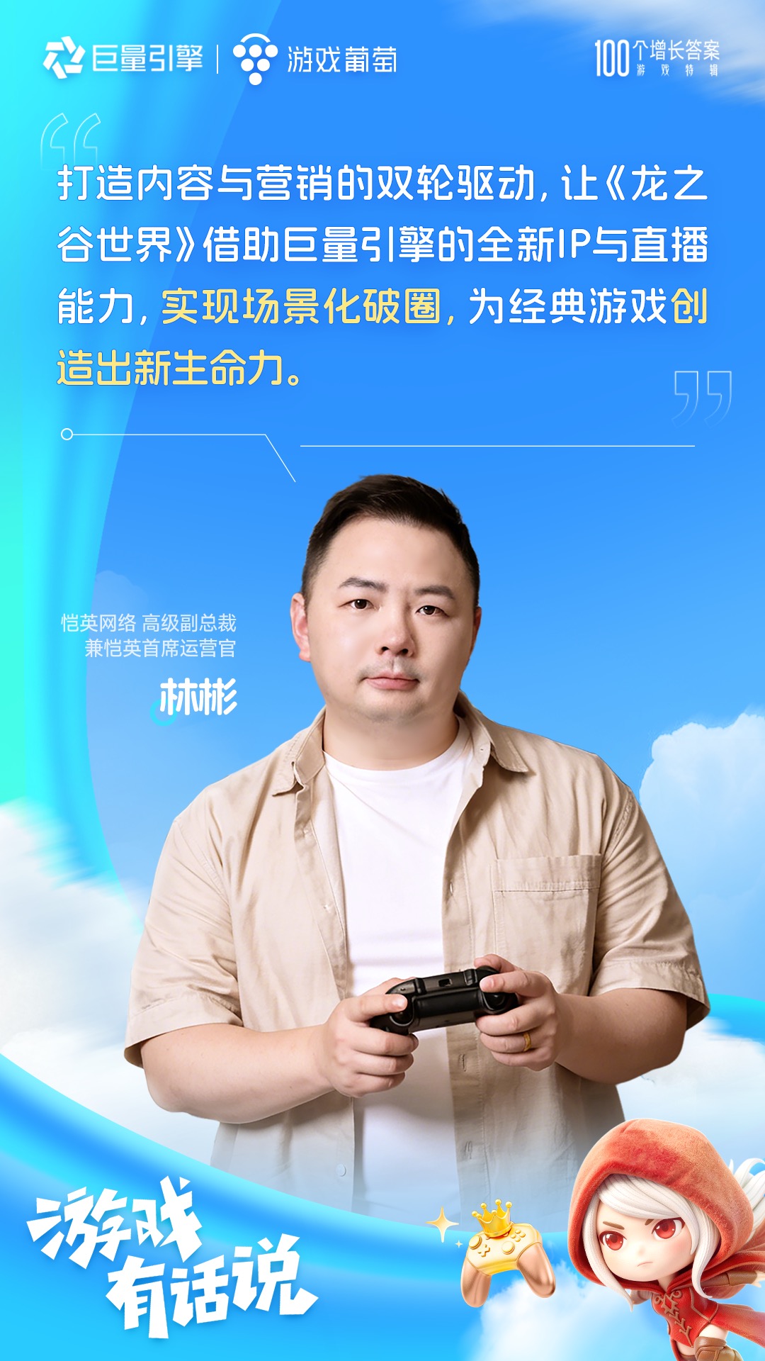 100个增长答案｜「游戏有话说」：在抖音，好内容让游戏玩出圈