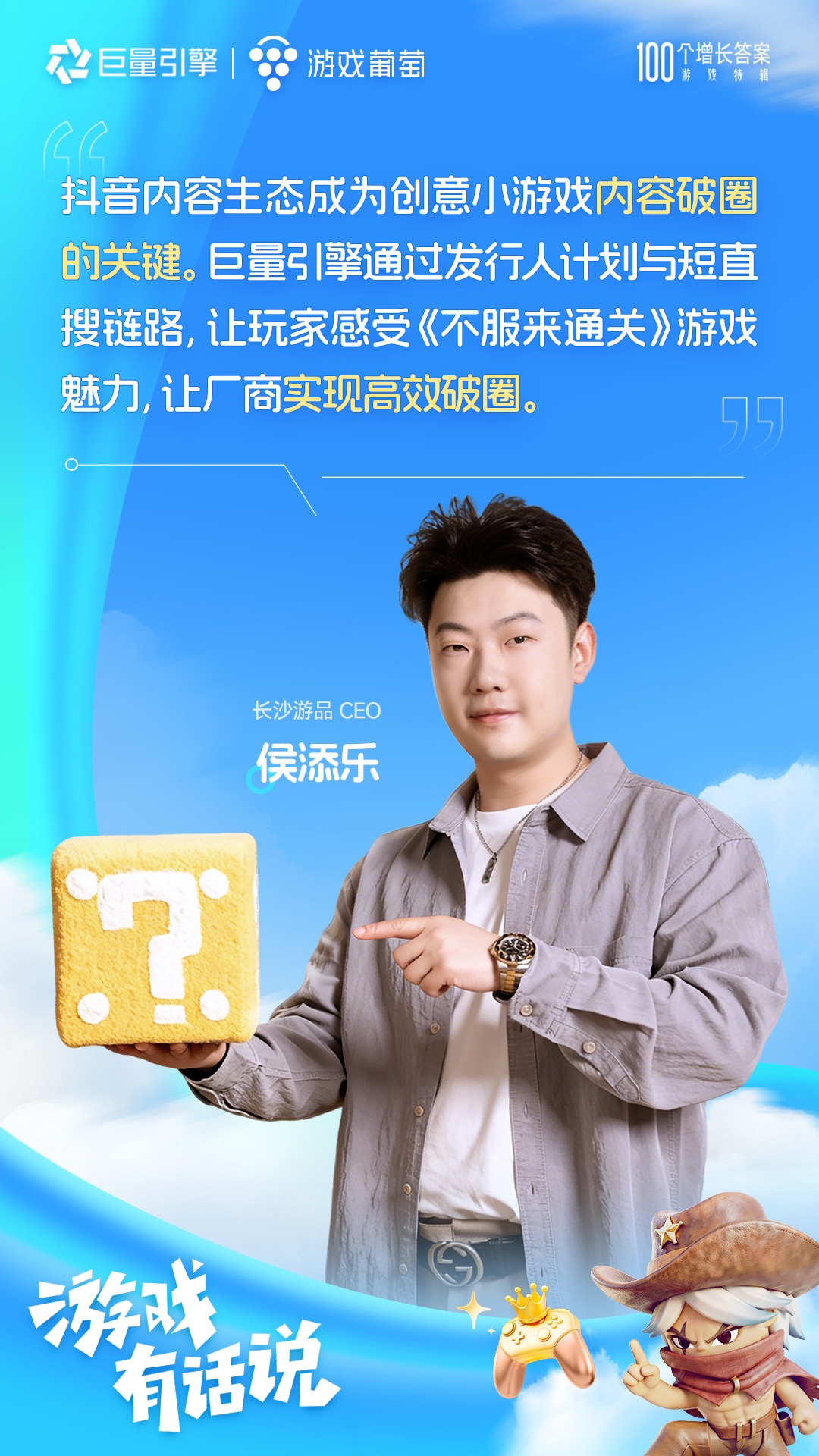 100个增长答案｜「游戏有话说」：在抖音，好内容让游戏玩出圈