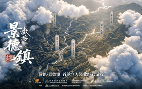 腾讯x景德镇首款瓷业经营游戏曝光，AI+游戏激活千年瓷业文化