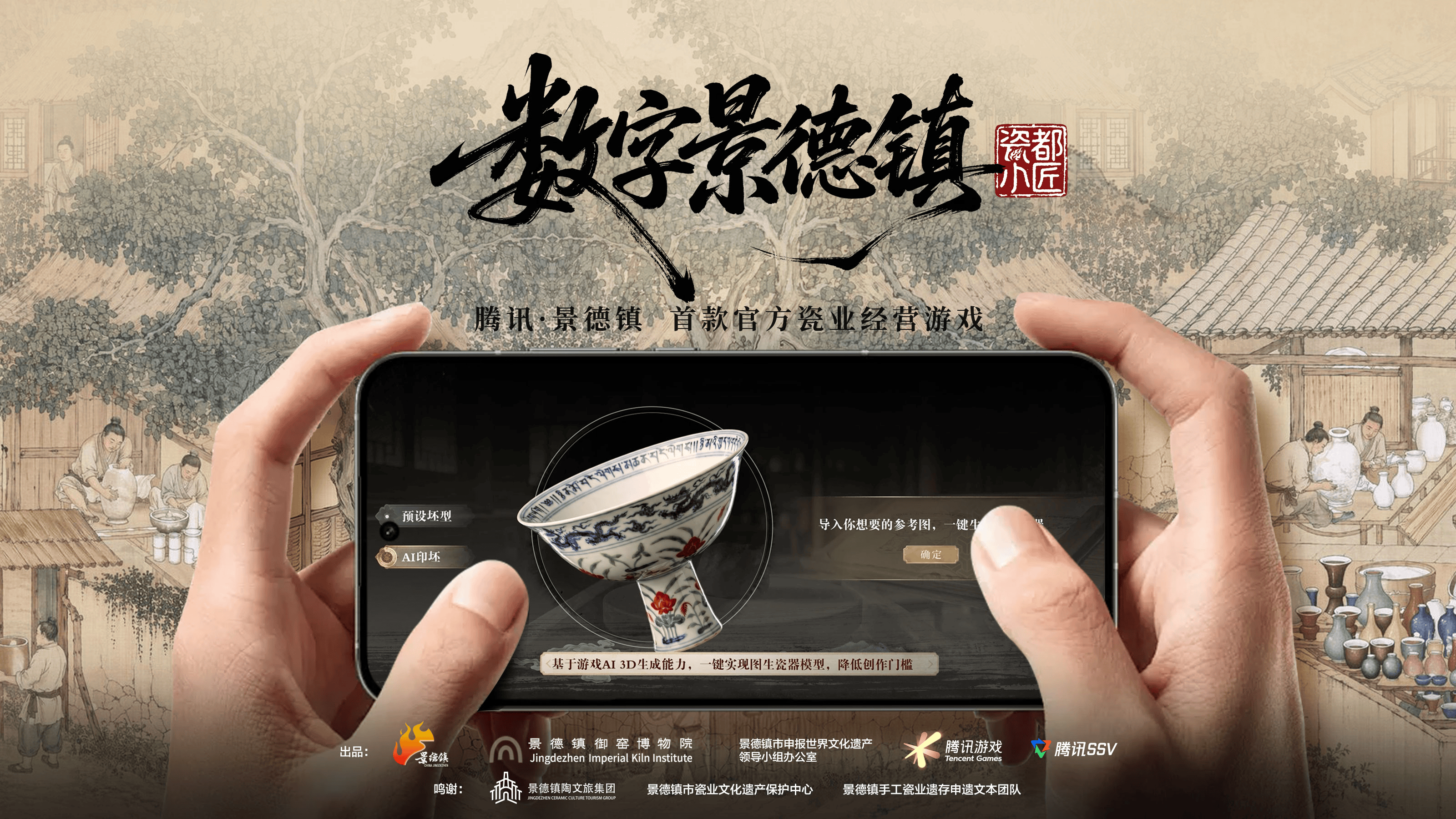 腾讯x景德镇首款瓷业经营游戏曝光，AI+游戏激活千年瓷业文化