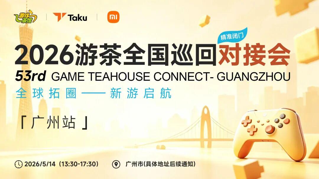 Coming soon! Over 350 companies have already secured their spots—join us at the Guangzhou Youcha Matchmaking Event on May 14!