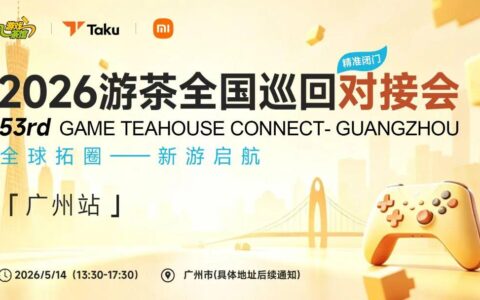即将开启！350+企业已锁定席位，5.14广州游茶对接会等你上车