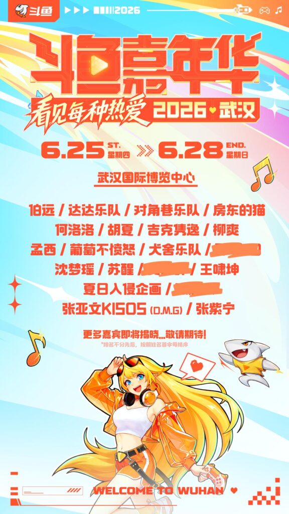 1779356334353008.jpg 2026斗鱼嘉年华正式官宣!6月武汉开启夏日狂欢