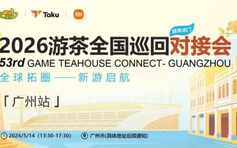 资源拉满，对接超预期！游茶对接会53站广州告捷，下一站上海冲不冲？