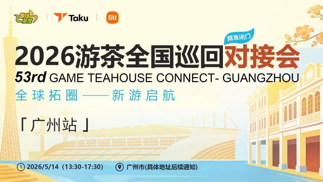 资源拉满,对接超预期!游茶对接会53站广州告捷,下一站上海冲不冲?