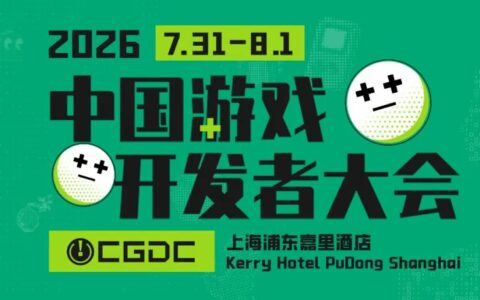 【会议】2026 CGDC 正式开票！60+全球主创亲述解法，7月31日上海见