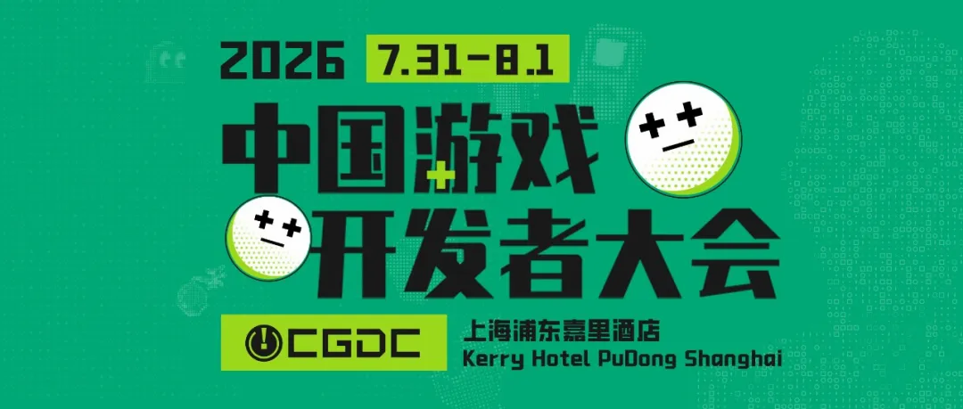 【会议】2026 CGDC 正式开票!60+全球主创亲述解法,7月31日上海见