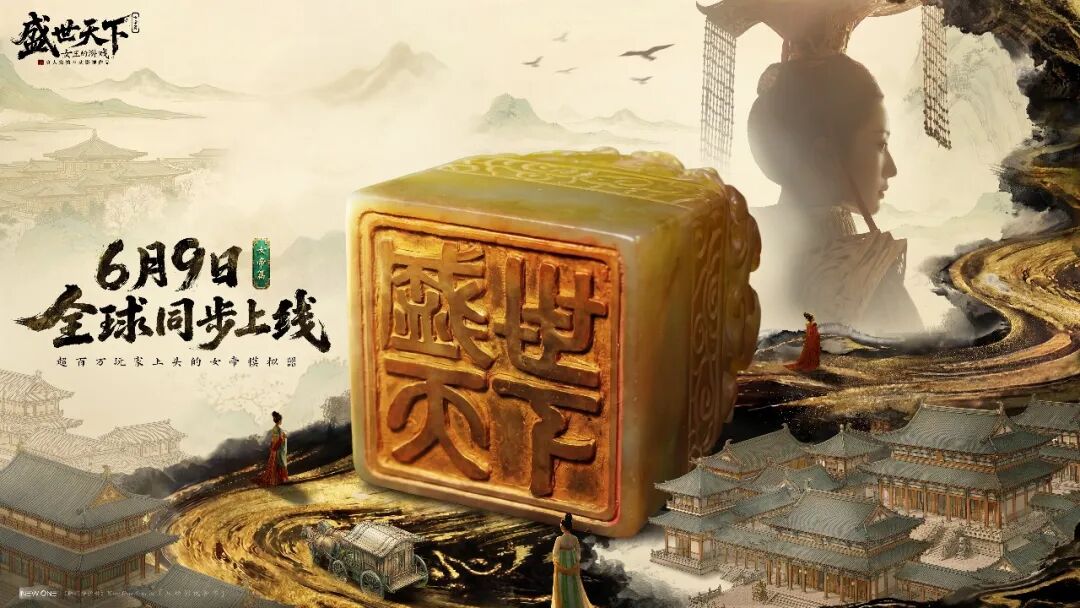 销量超100万后,《盛世天下》女帝篇刚刚公布上线时间