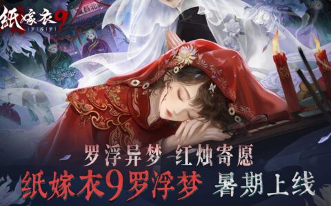 《纸嫁衣9罗浮梦》暑期上线 | 罗浮异梦，红烛寄愿