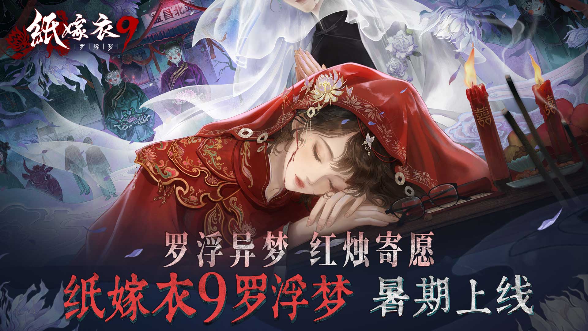 《纸嫁衣9罗浮梦》暑期上线 | 罗浮异梦,红烛寄愿