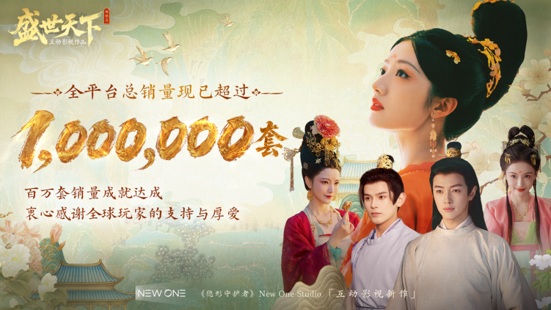 销量超100万后,《盛世天下》女帝篇刚刚公布上线时间