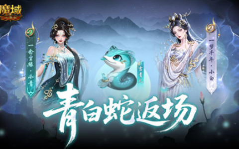 青白蛇经典限时返场，魔域口袋版520剧情与双心湖福利接力引爆浪漫热潮