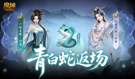 青白蛇经典限时返场,魔域口袋版520剧情与双心湖福利接力引爆浪漫热潮