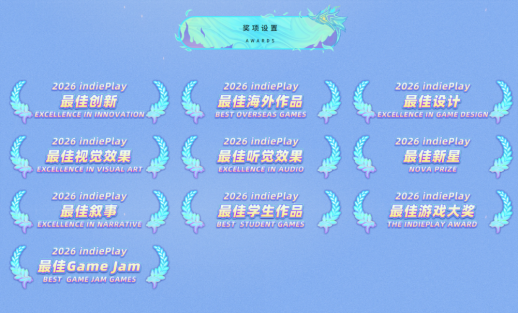 2026 indiePlay中国独立游戏大赛报名开始！