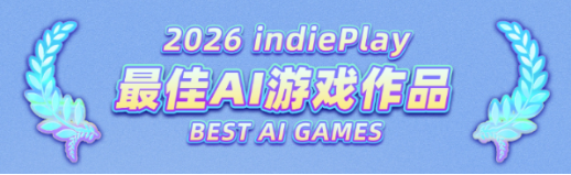2026 indiePlay中国独立游戏大赛报名开始！