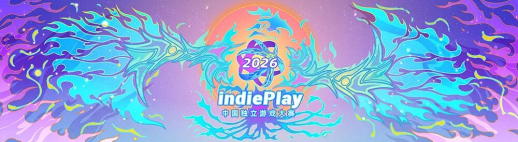 2026 indiePlay中国独立游戏大赛报名开始！