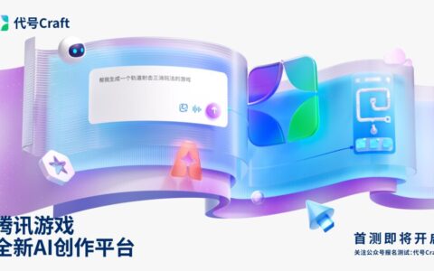 腾讯游戏发布“代号Craft”：与AI对话就能做游戏