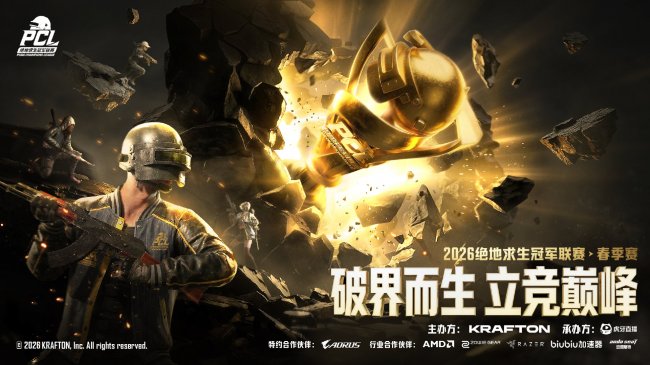 破界而生,立竞巅峰!2026 PCL春季赛圆满落幕,17战队夺得桂冠!