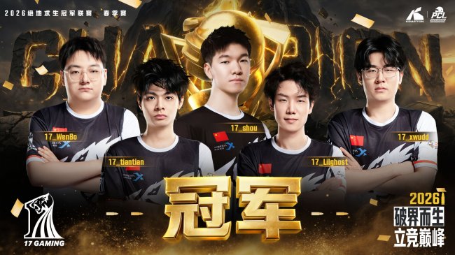 破界而生,立竞巅峰!2026 PCL春季赛圆满落幕,17战队夺得桂冠!