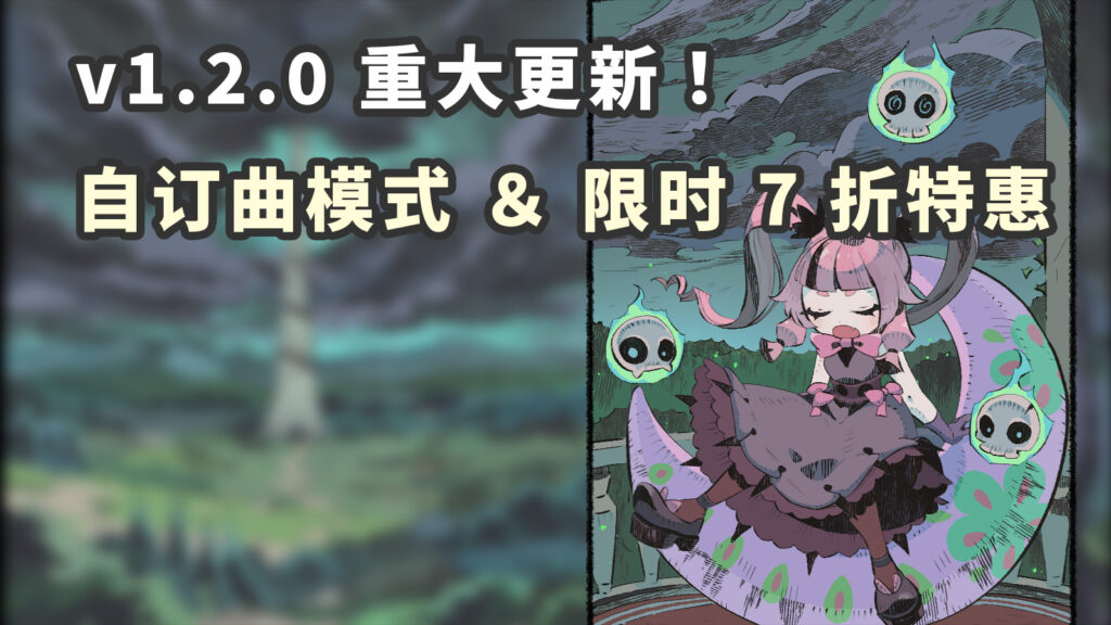 音游×幸存者!《节奏魔女》重大更新,新史低仅需14.7元