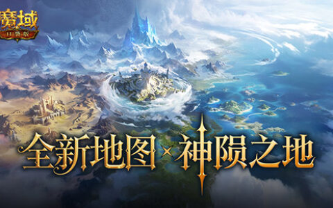 新地图概念曝光！魔域口袋版神陨之地