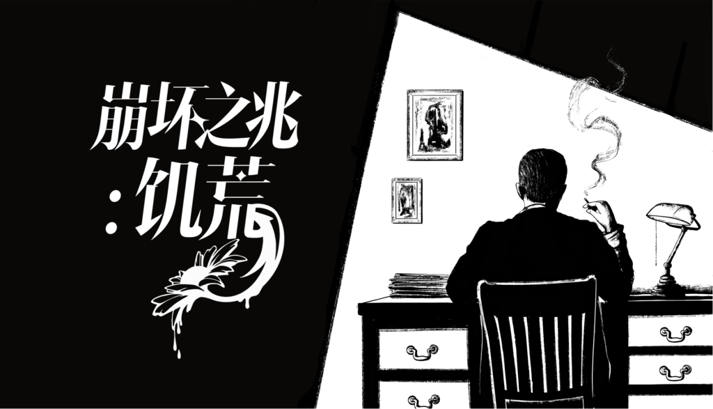 真实罪案交织克苏鲁神话！互动推理AVG《崩坏之兆：饥荒》定档6月25日