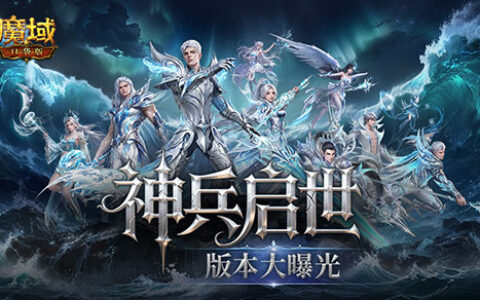 魔域口袋版神兵启示版本核心内容全曝光！