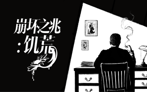 真实罪案交织克苏鲁神话！互动推理AVG《崩坏之兆：饥荒》定档6月25日