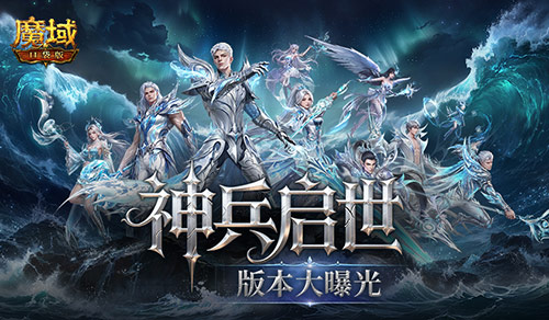 魔域口袋版神兵启示版本核心内容全曝光!