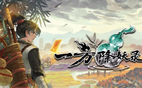千变秘境，百小时不重样！《一方降妖录》Demo公开