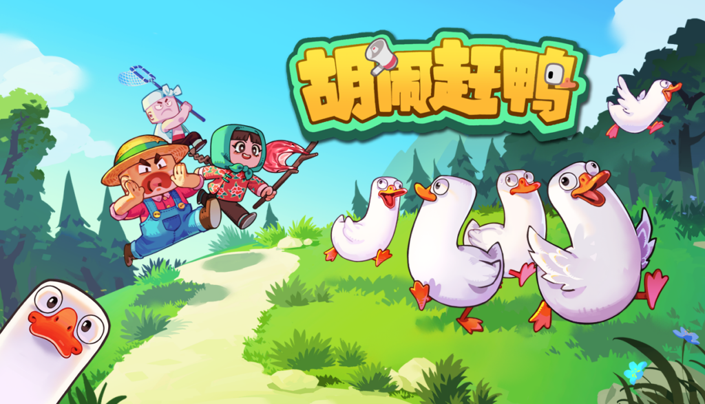 当代友情压力测试!《胡闹赶鸭》今日正式上线