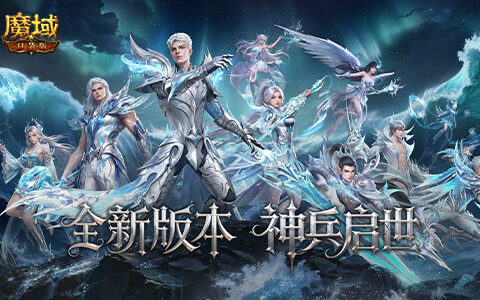 灵锻+神威+神陨：《魔域口袋版》新版本战力全面提升的三把“钥匙”