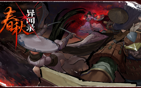 比异兽更危险的是人心执念，《春秋异闻录》定档7月16日发售