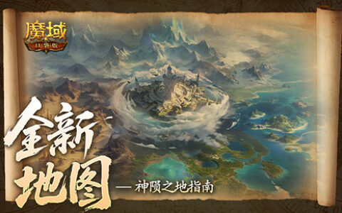 迷雾之中暗藏玄机！《魔域口袋版》神陨之地新地图玩法详细指南