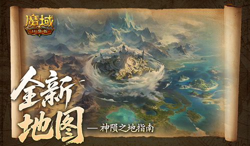 迷雾之中暗藏玄机!《魔域口袋版》神陨之地新地图玩法详细指南
