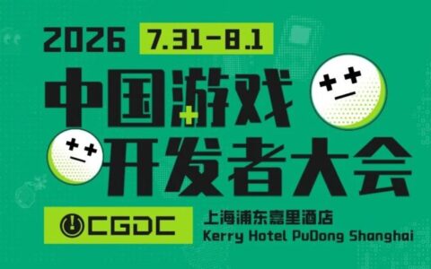【会议】2026中国游戏开发者大会（CGDC）重磅嘉宾持续“爆更”！