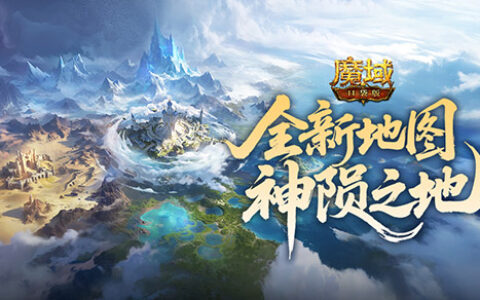 新地图掉落？魔域口袋版神陨之地产出介绍
