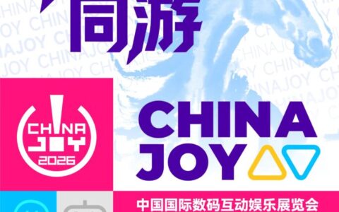 与AI同游！2026年第二十三届中国国际数码互动娱乐展览会（ChinaJoy）新闻发布会召开在即！