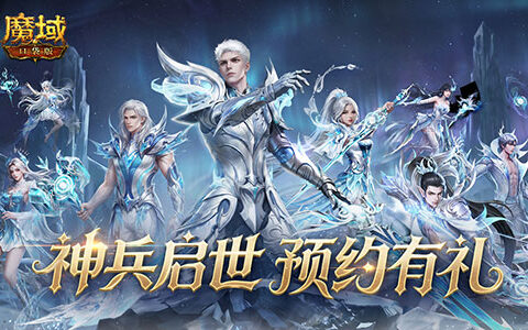 新版本爆料！魔域口袋版年中资料片定档