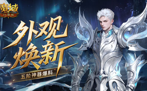外观焕新！魔域口袋版五阶神器爆料