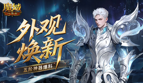 外观焕新！魔域口袋版五阶神器爆料
