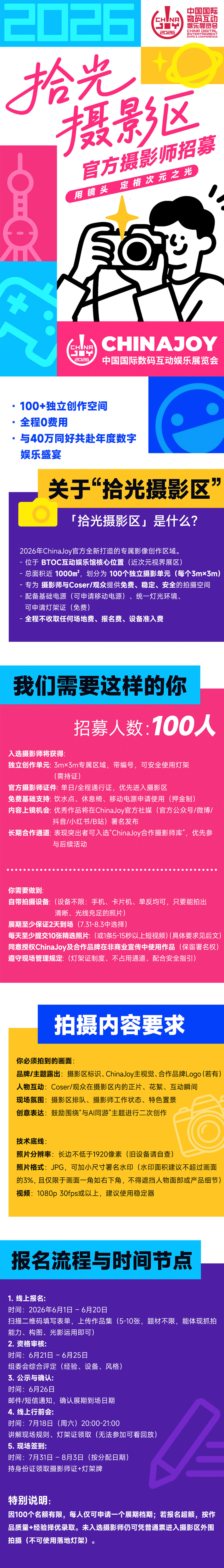 「为热爱拾光！」ChinaJoy 摄影区招募升级！