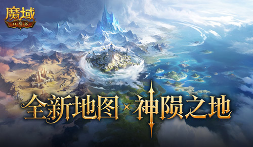 魔域口袋版神兵启示版本核心内容全曝光!